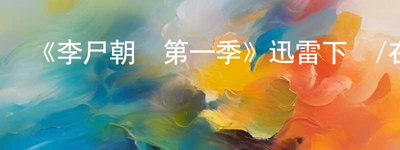 蔡承恩發布《李尸朝鮮第一季》迅雷下載/在線觀看-靈異驚悚-美劇天堂
